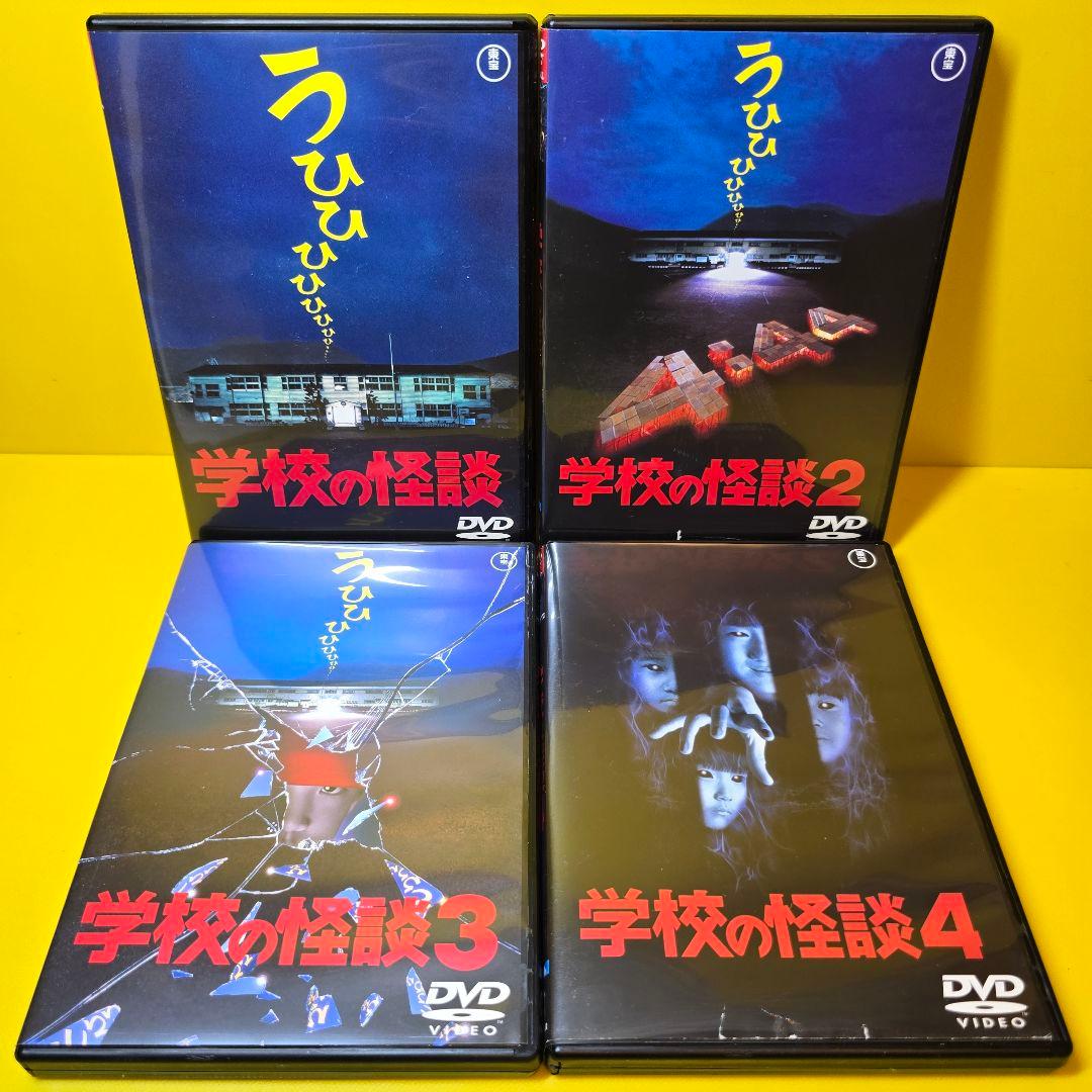 ※ナカナオさん　新品ケース交換済み「学校の怪談(99東宝/」 DVD全4巻セット