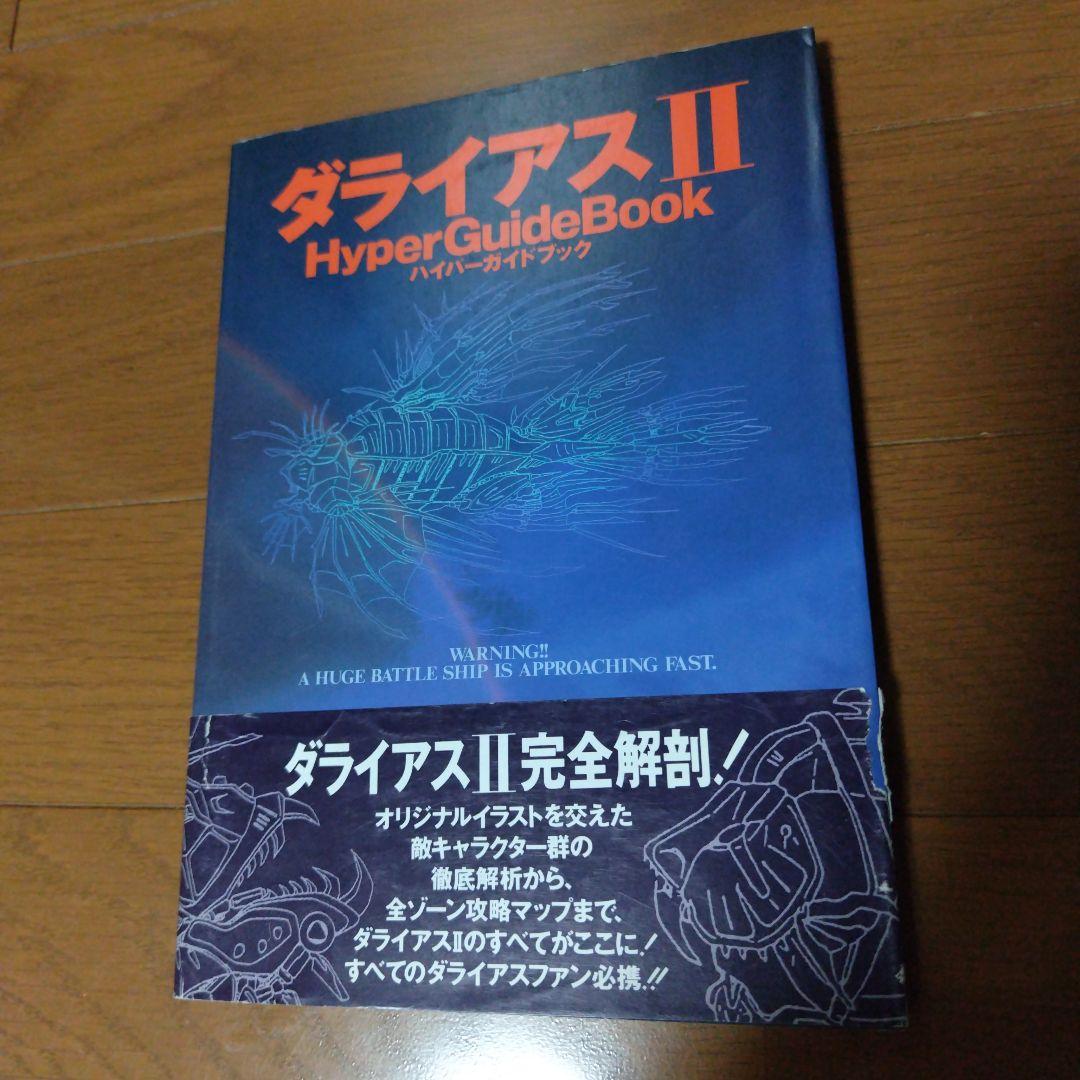 希少攻略本 ダライアス2ハイパーガイドブック レイフォース メタルブラック