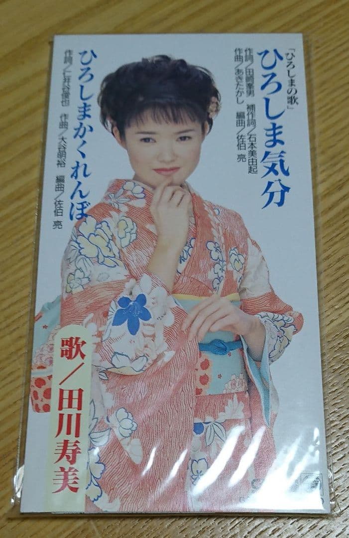 田川寿美 - ひろしま気分  未開封  激レア