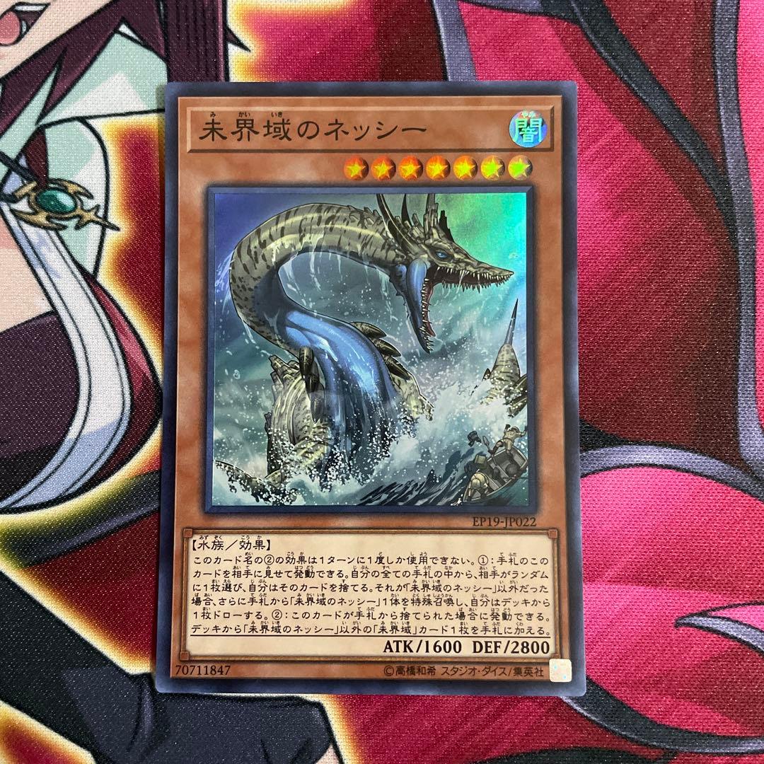 遊戯王　ネッシー　⑳