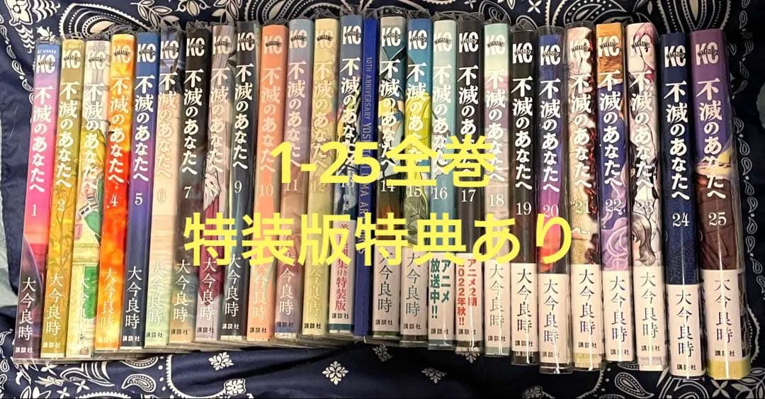 不滅のあなたへ　13巻特装版付き　1-25全巻セット