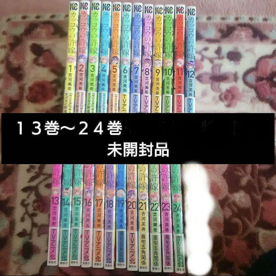 「カッコウの許嫁　１巻〜２４巻」　「カッコウの許嫁　１５巻　特装版」