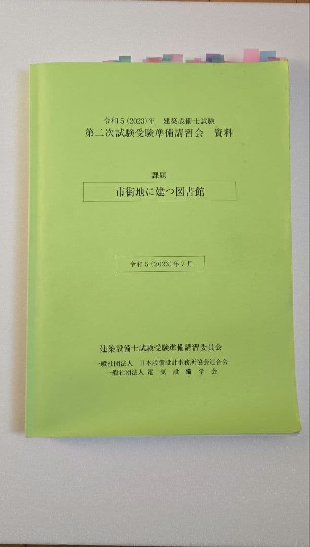 建築設備士試験　二次試験講習テキスト（令和5年）　おまけ付き。