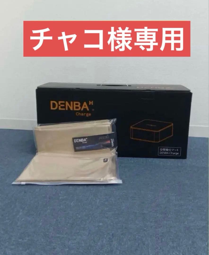 ★新品未使用【DENBA Health Charge】【デンバヘルス】【デンバ】