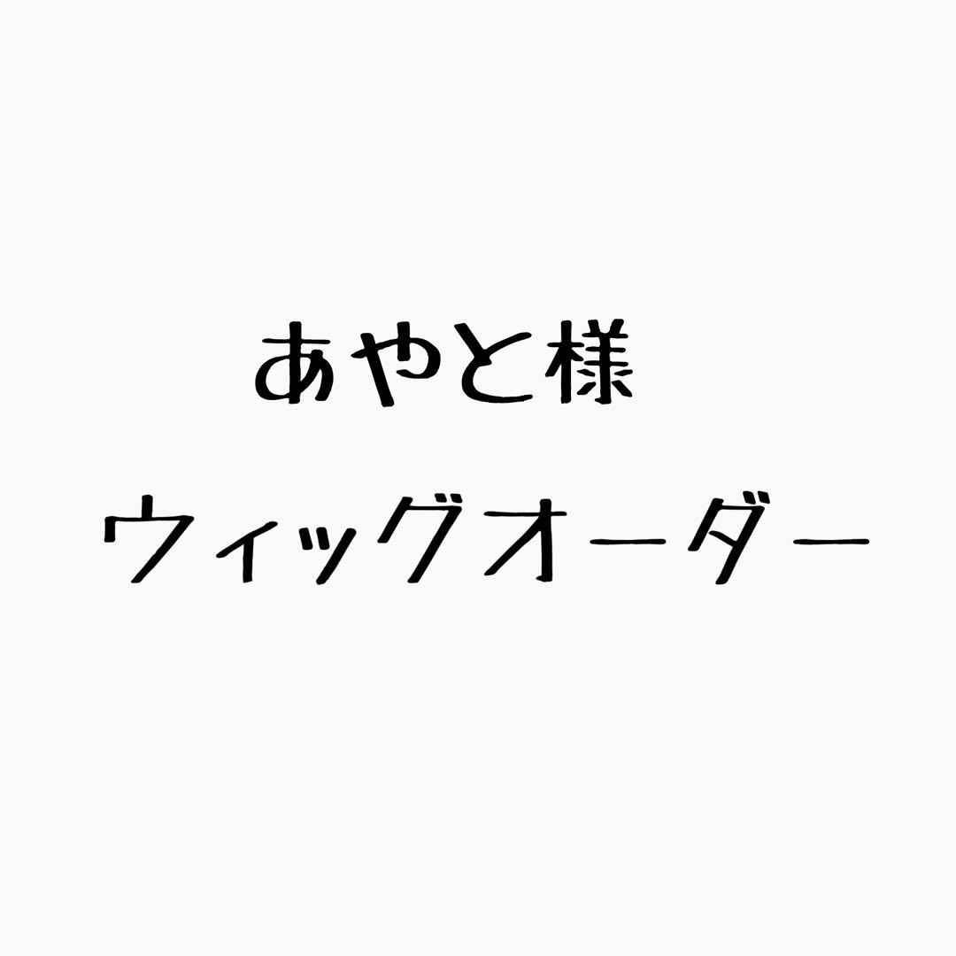 あやと様　ウィッグオーダー
