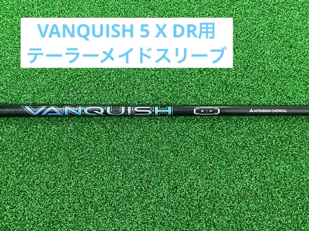 専用！三菱ケミカルVANQUISH 5 X ドライバー　テーラーメイドスリーブ