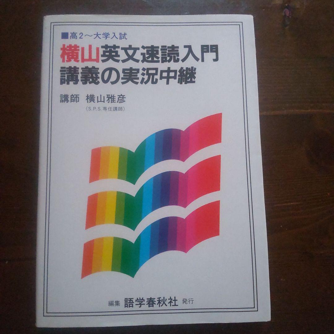 横山英文読解入門 講義の実況中継