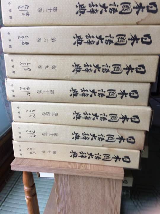 小学館  日本国語大辞典全20巻