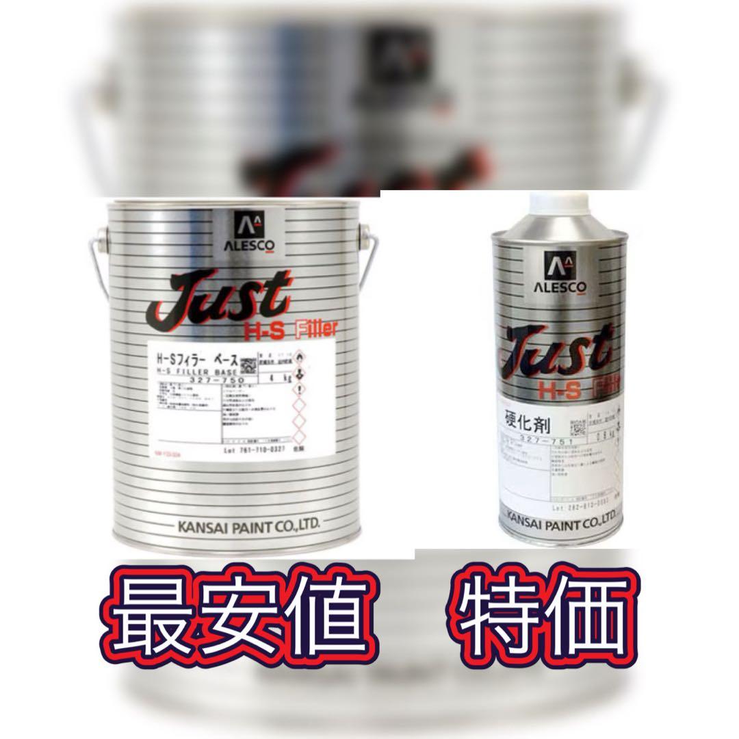 関西ペイントJust H-S フィラー4.8kセット