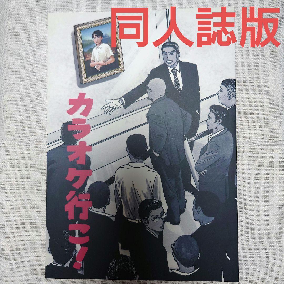 カラオケ行こ！　同人誌版　和山やま