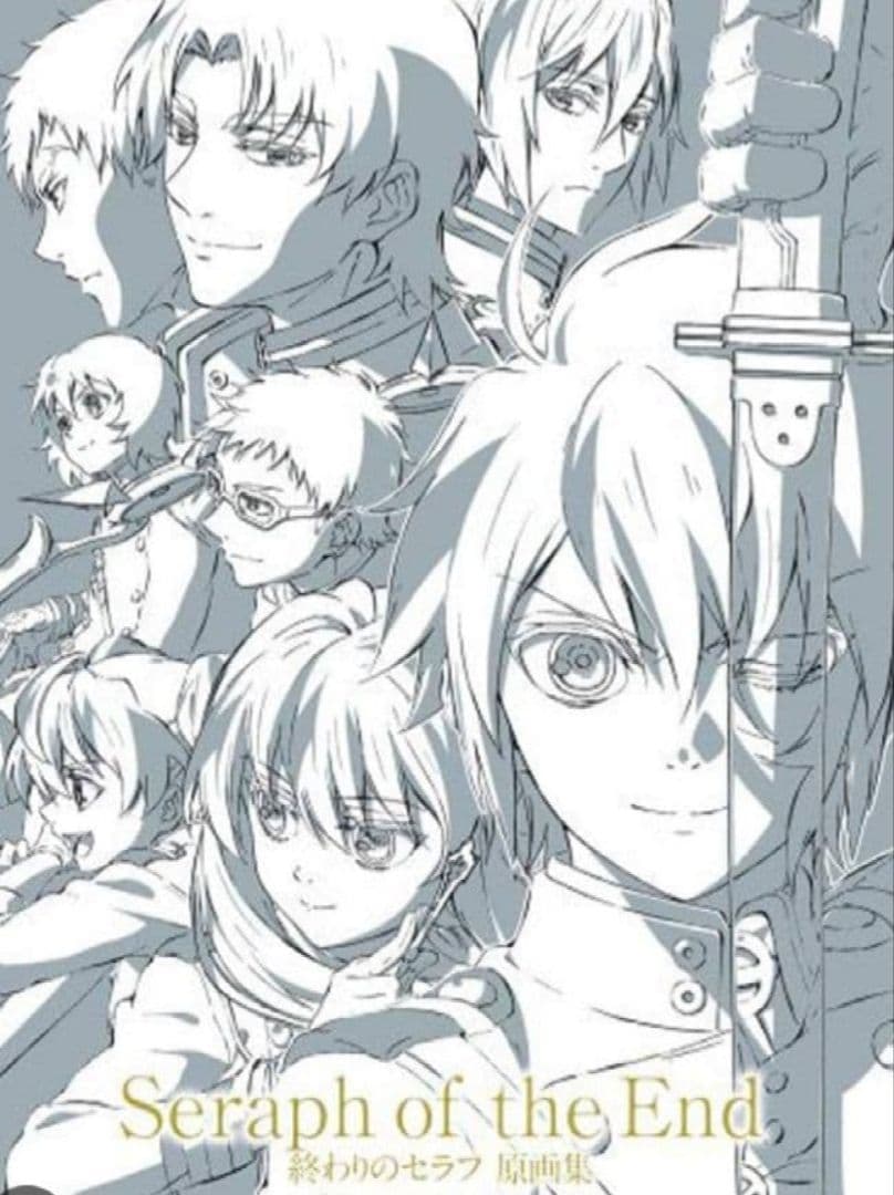 【本日限定価格】終わりのセラフ　原画集1