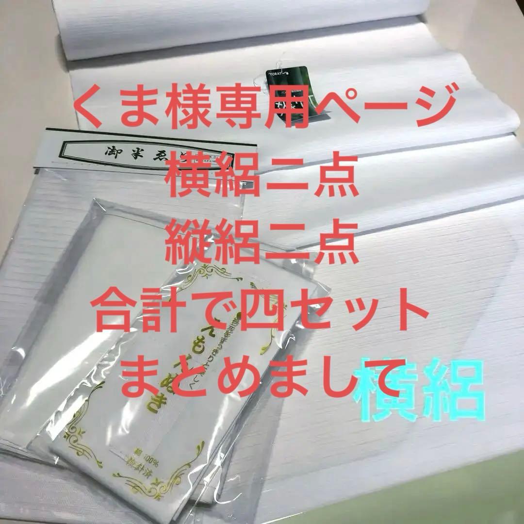 くまページ 東レ爽竹横絽二反・縦絽二反 合計四セットおまとめで