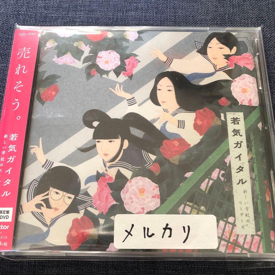 新しい学校のリーダーズ/若気ガイタル【初回限定盤】　CD＋DVD