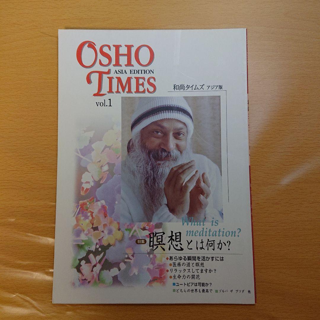 OSHOタイムズ　アジア版　vol.1　和尚タイムズ