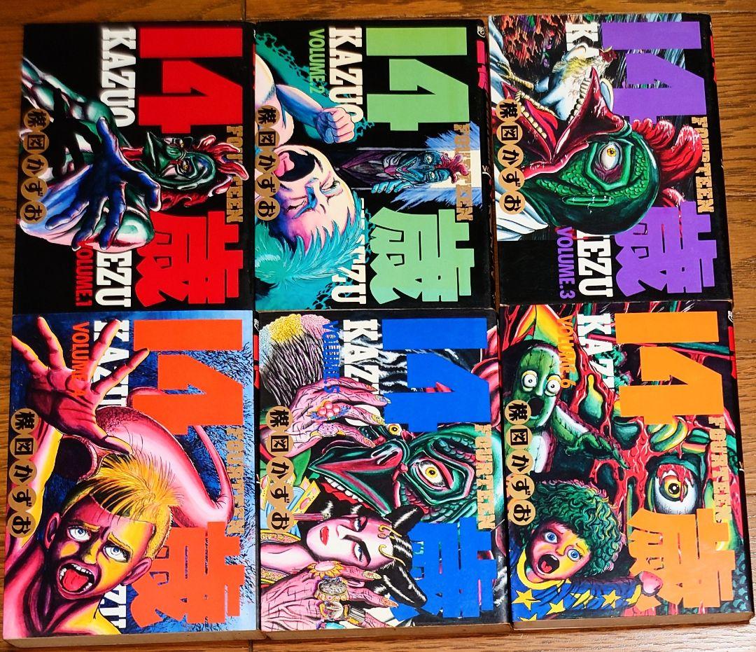 【18冊セット】14歳 FOURTEEN 1～18巻 楳図かずお 非全巻