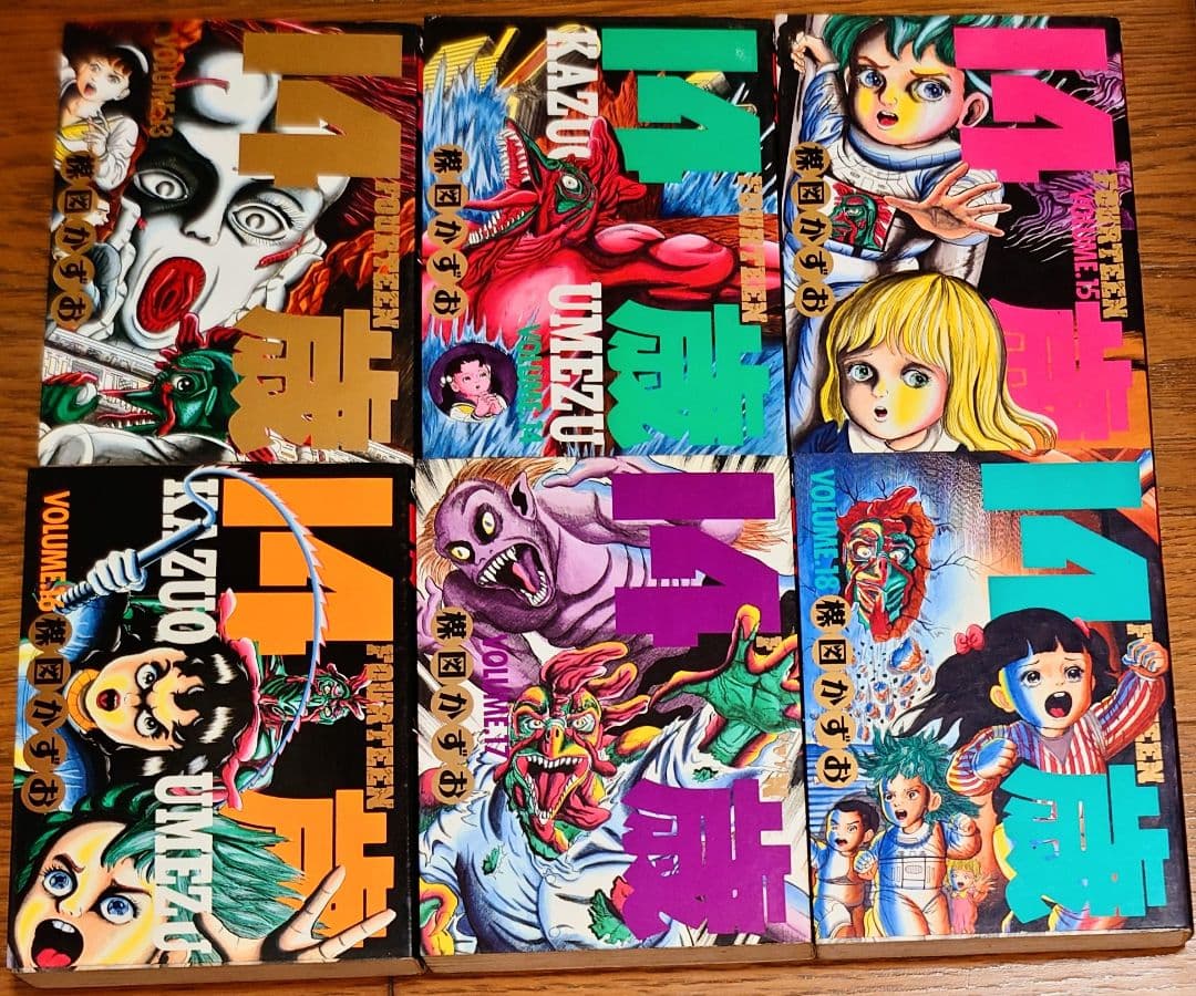 【18冊セット】14歳 FOURTEEN 1～18巻 楳図かずお 非全巻