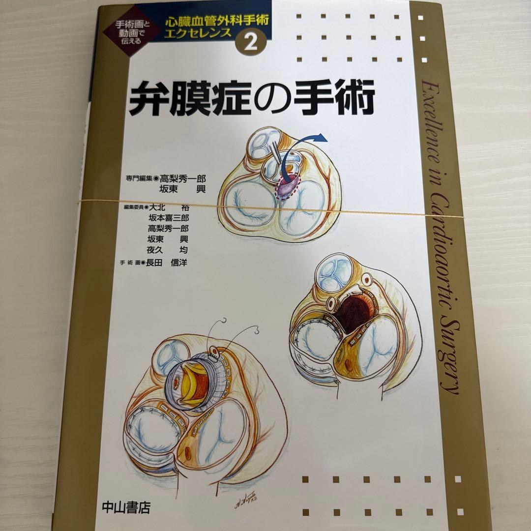 心臓血管外科手術エクセレンス　2 弁膜症の手術