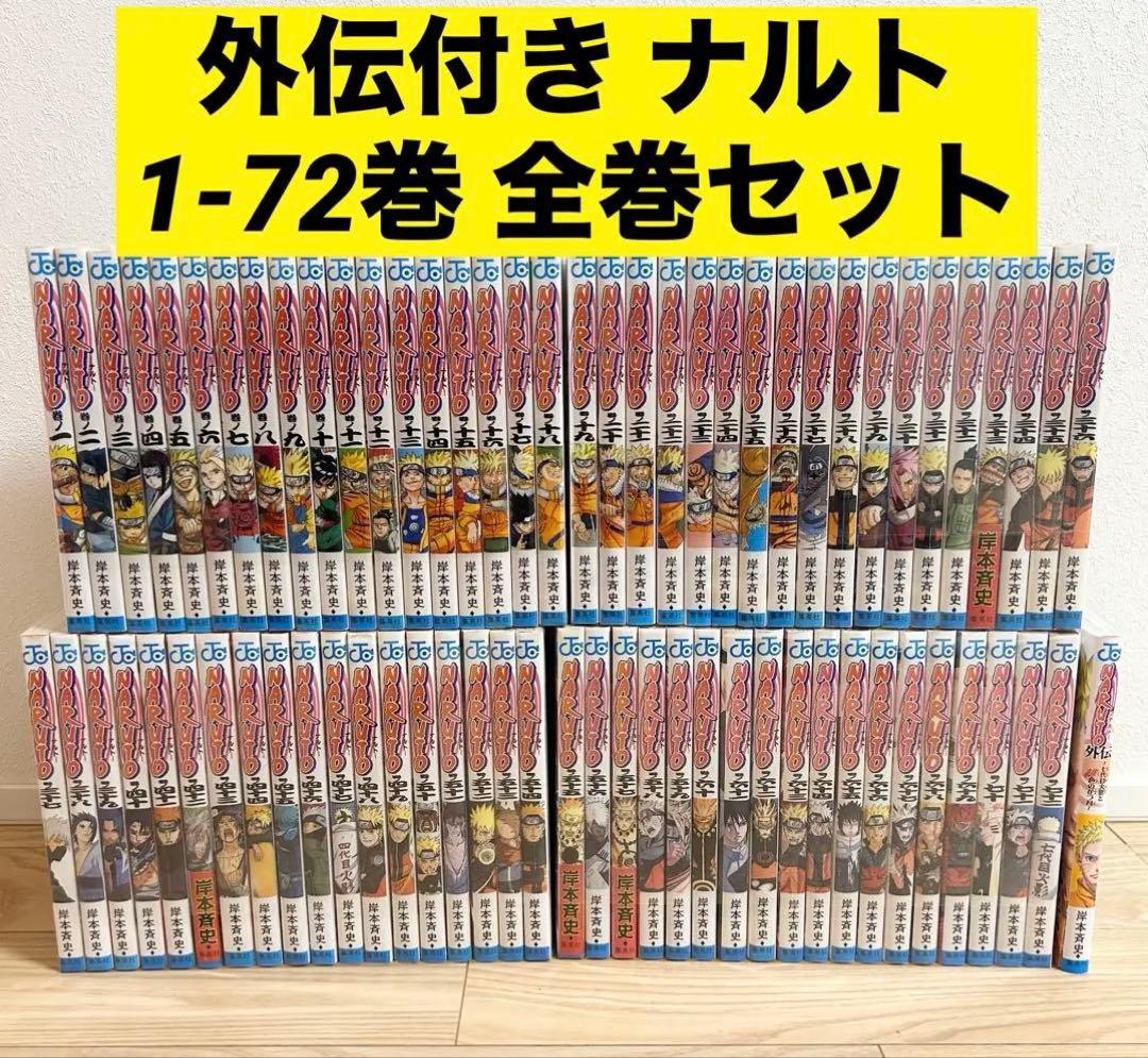 NARUTO ナルト 全巻 1-72巻セット ＋外伝 岸本斉史 漫画 ②
