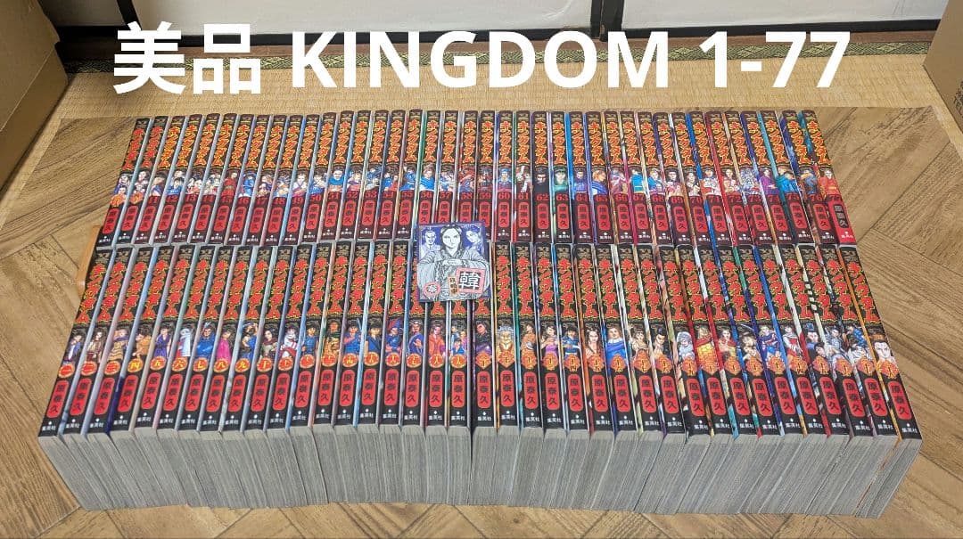 KINGDOM 1-77 原泰久　全巻