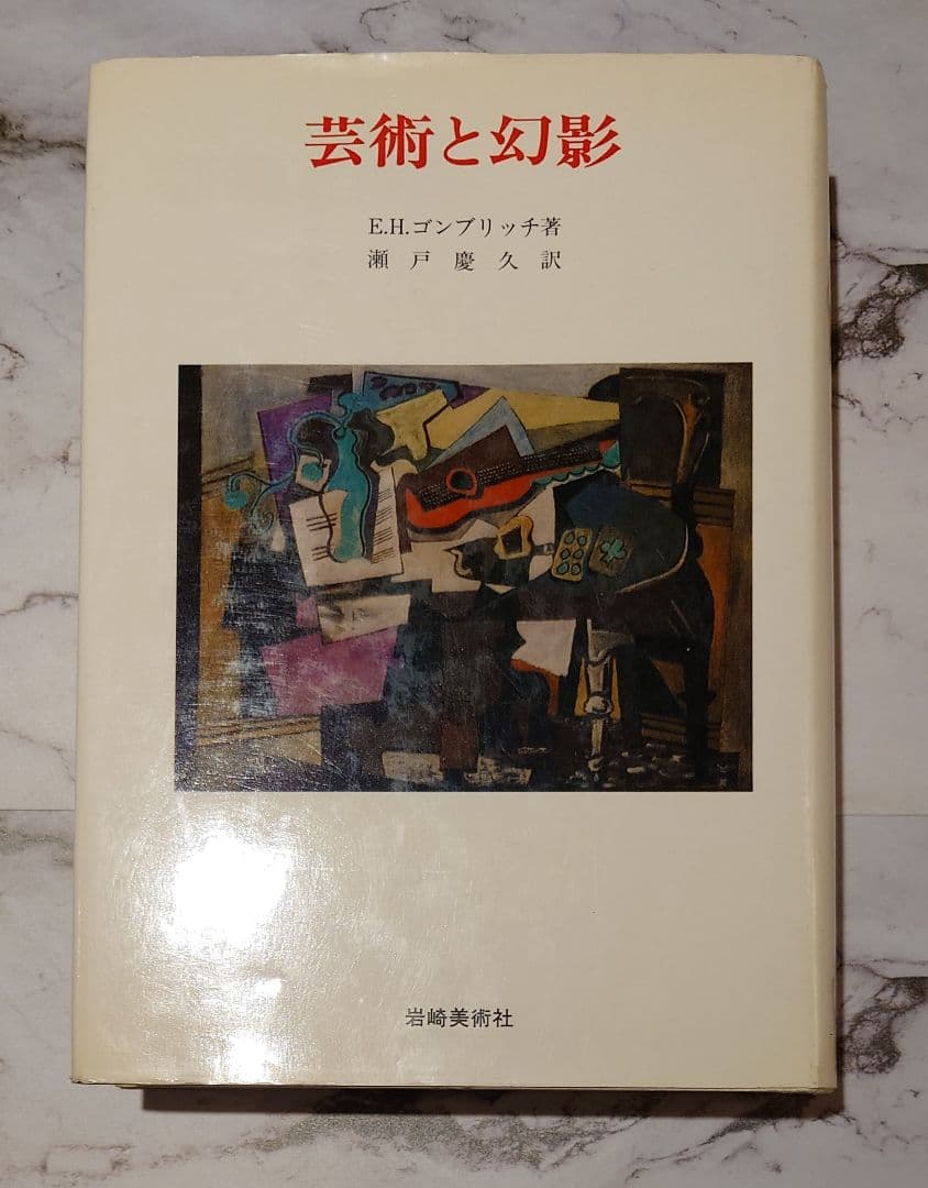 『芸術と幻影』E. H. ゴンブリッチ(美術名著選書 22)