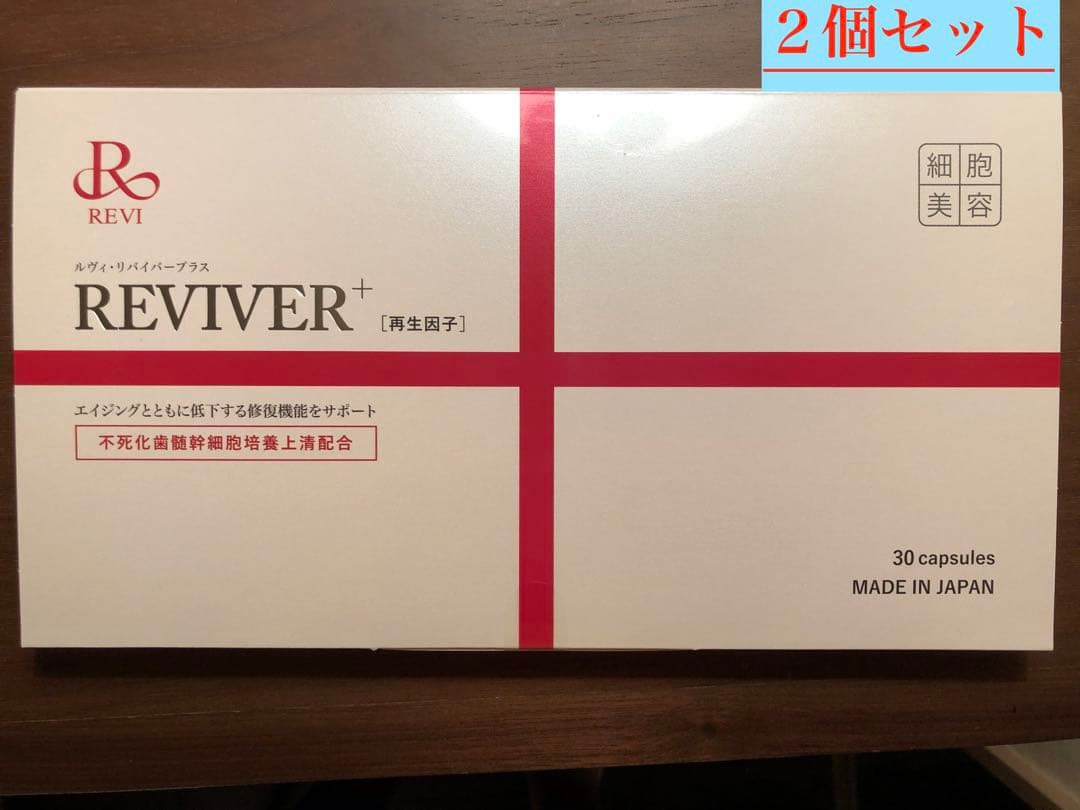 ルヴィ REVI リバイバープラス 60粒1箱(箱あり）　次回割引有り