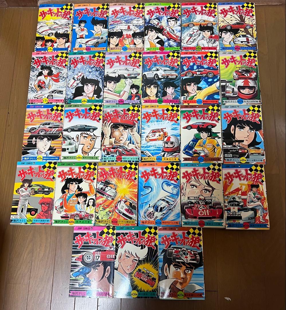 サーキットの狼 全巻1-27