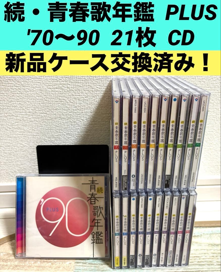 続・青春歌年鑑　'70PLUS～'90PLUS CD 全21枚セット 全巻