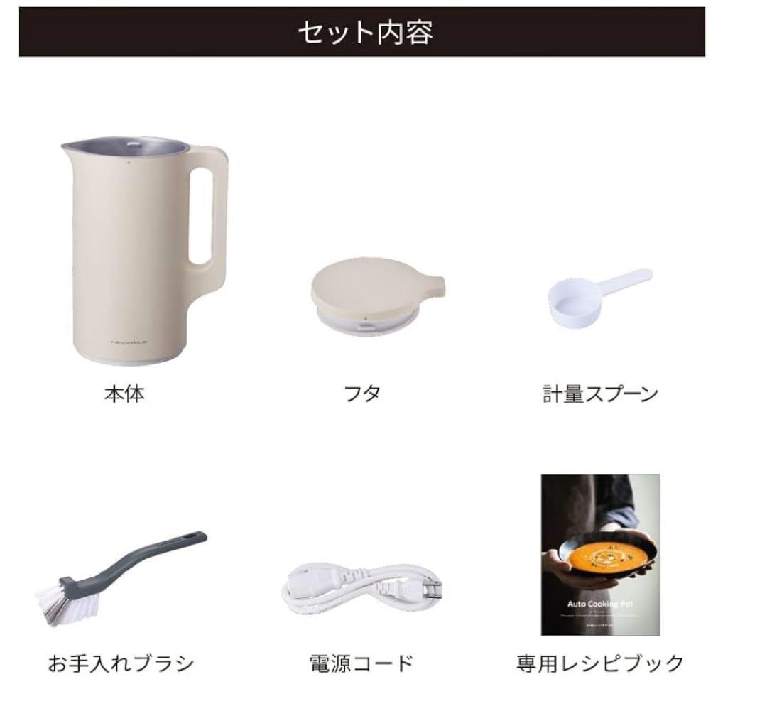 レコルト　récolte 自動調理ポット　ベージュ