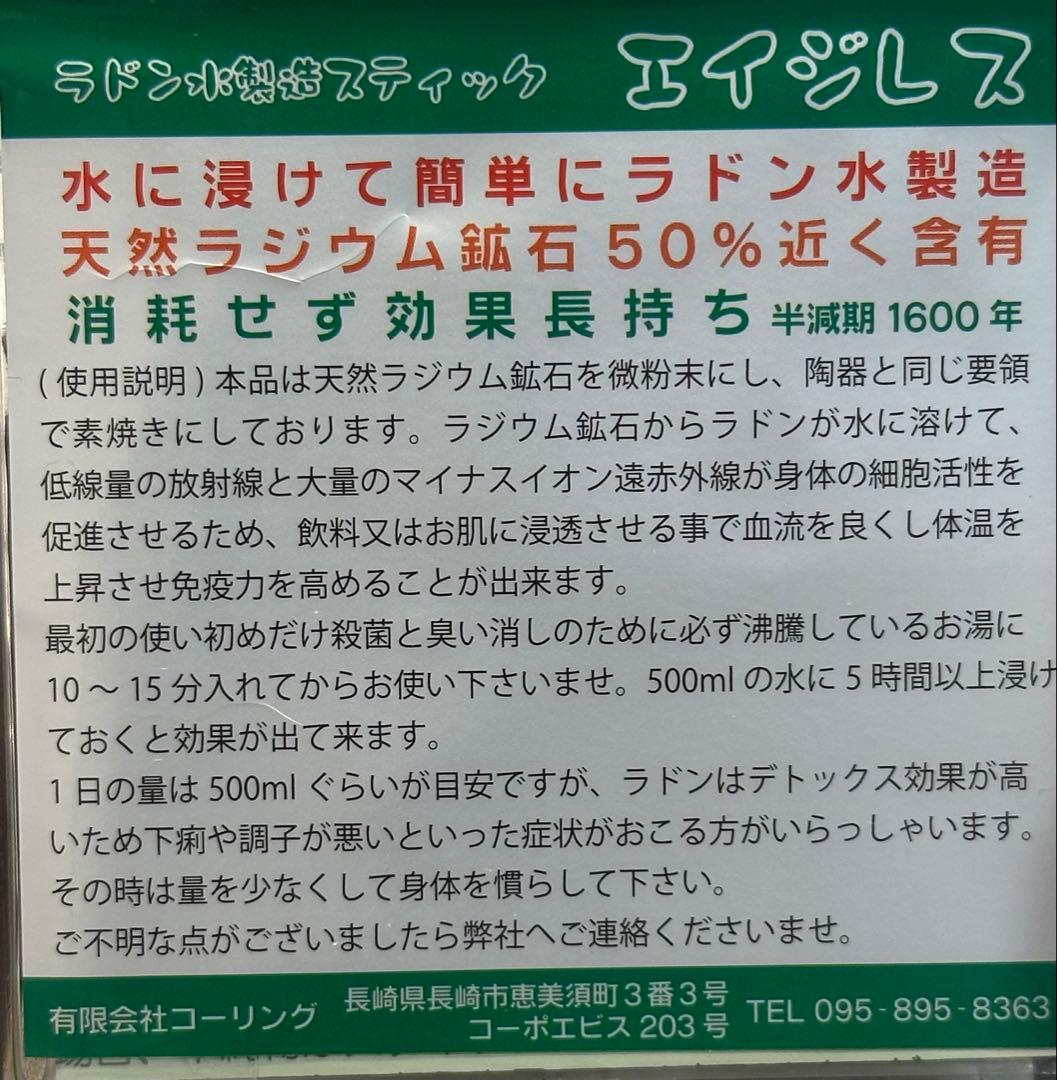 ラドン水製造スティック(エイジレス)