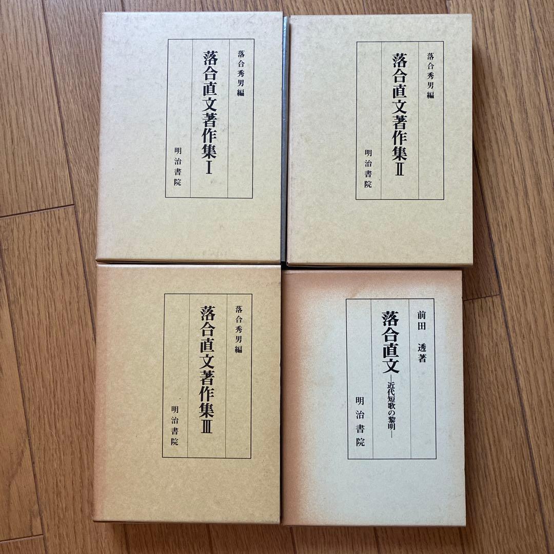 落合直文著作集 I-III/近代短歌の黎明-前田透著- 明治書院