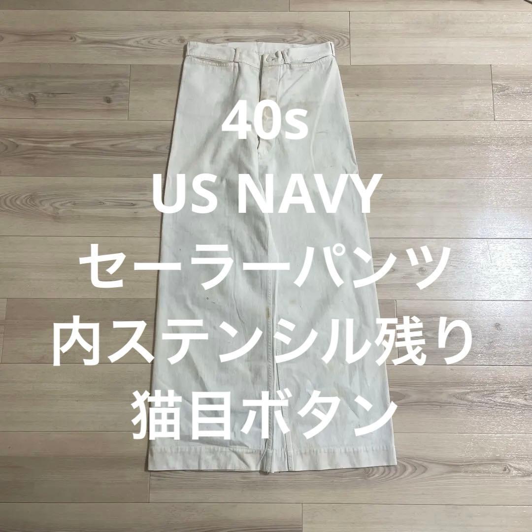 40s US NAVY セーラーパンツ 内ステンシル残り