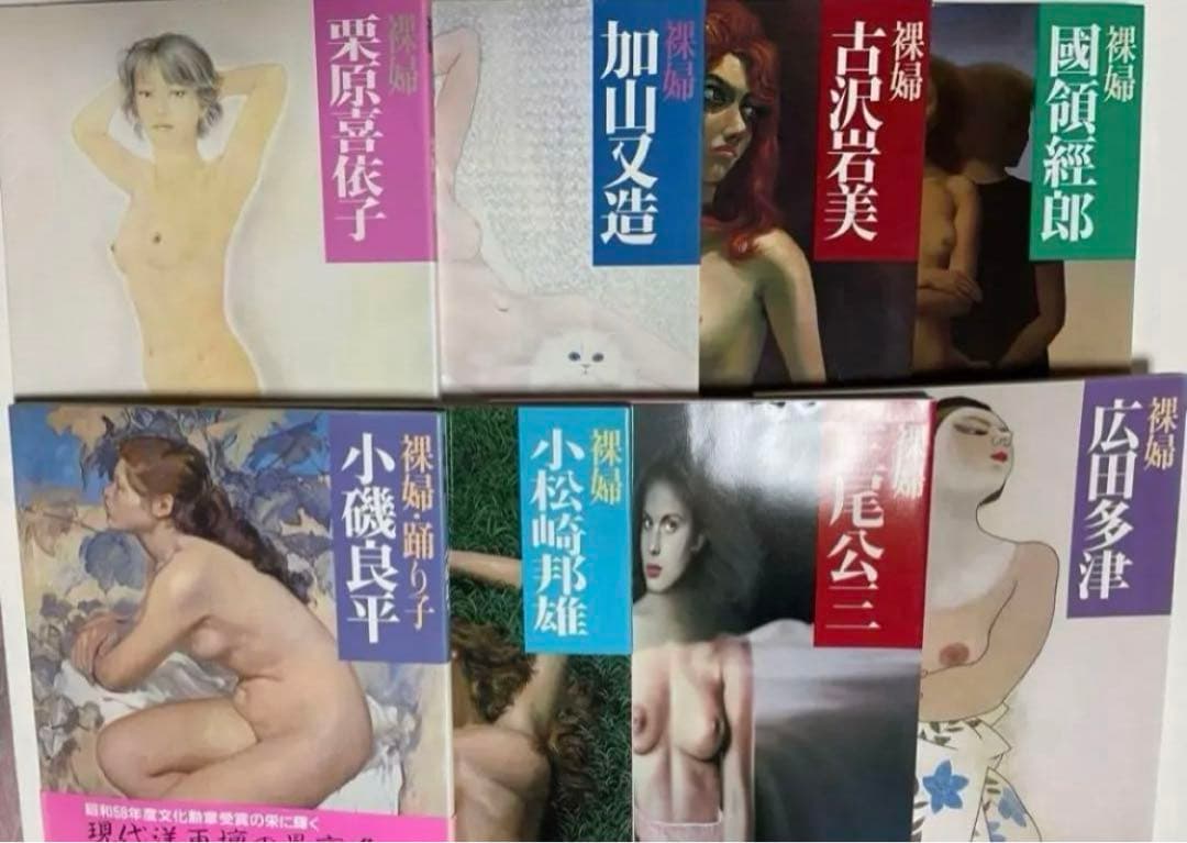 裸婦画集　全巻セット　レア　初版