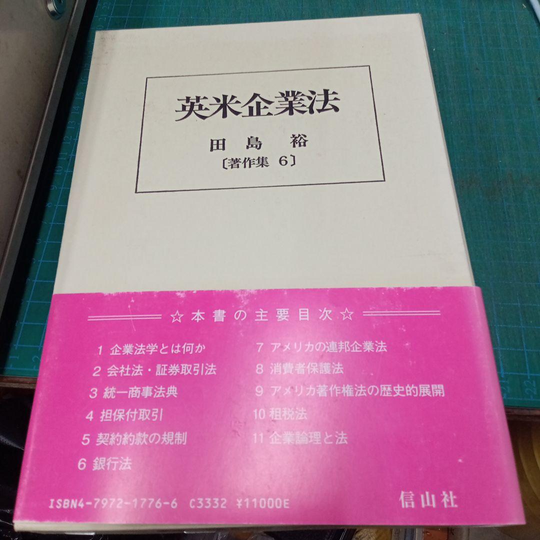 英米企業法(信山社)(除籍本)