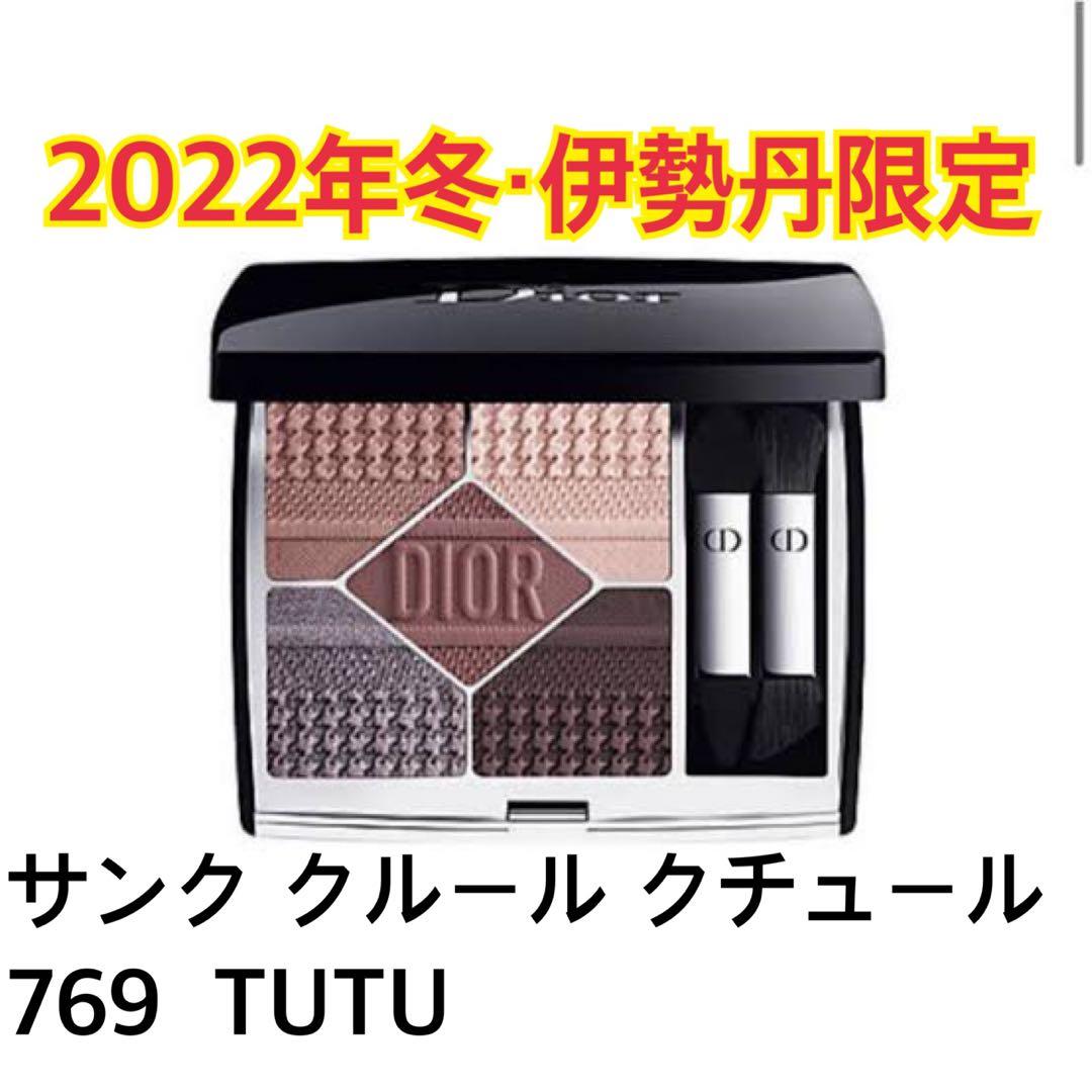 【極美品】【試し塗りのみ】Dior サンククルールクチュール 769 TUTU