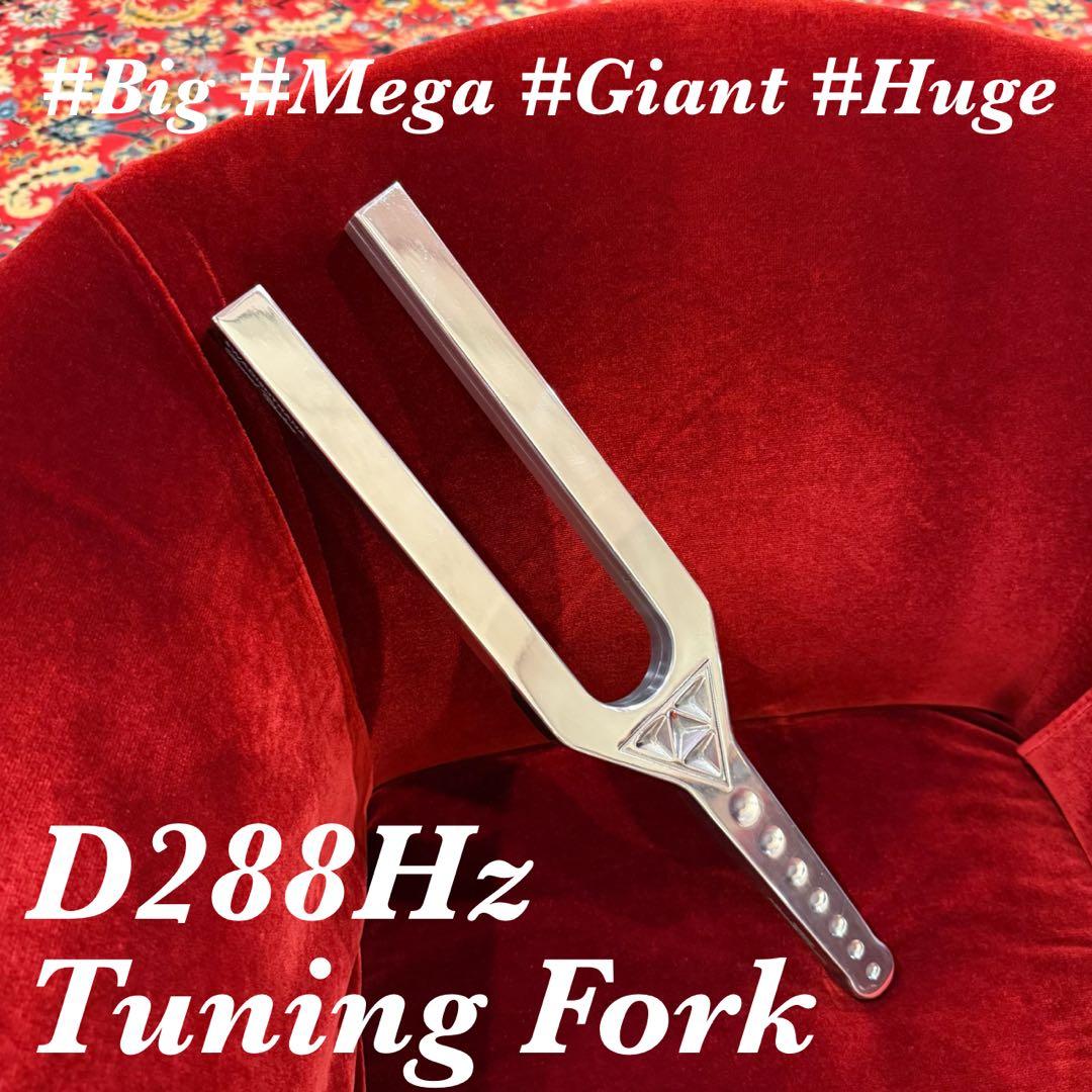 D288Hz ヒーリング ビッグチューニングフォーク　大型音叉