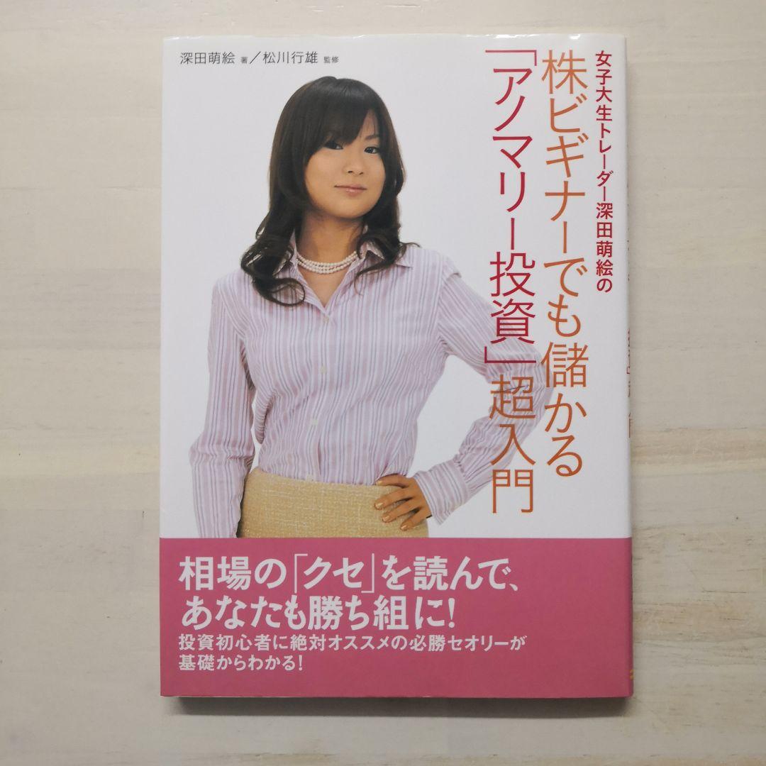 女子大生トレーダー深田萌絵の株ビギナーでも儲かる「アノマリー投資」超入門