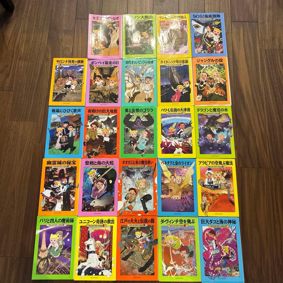 マジックツリーハウスシリーズ　1-46+ 欠番あり