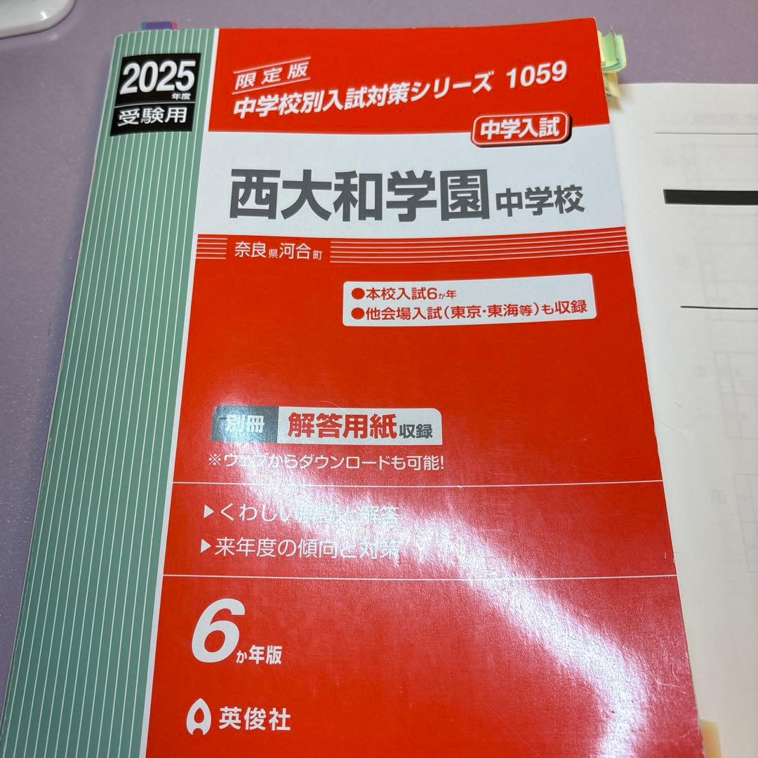 西大和学園中学校 2025年度入試対策