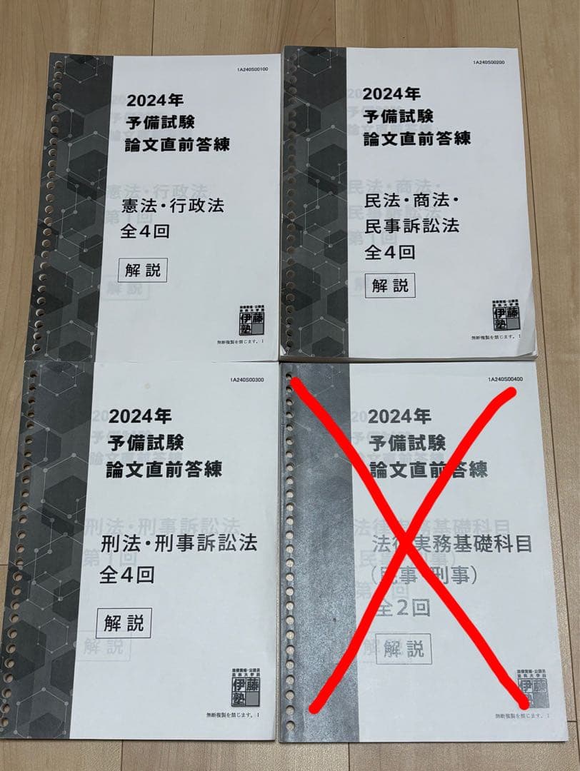 2024年 予備試験 論文直前答練 全解説書 伊藤塾 基本7科目＋実務基礎科目