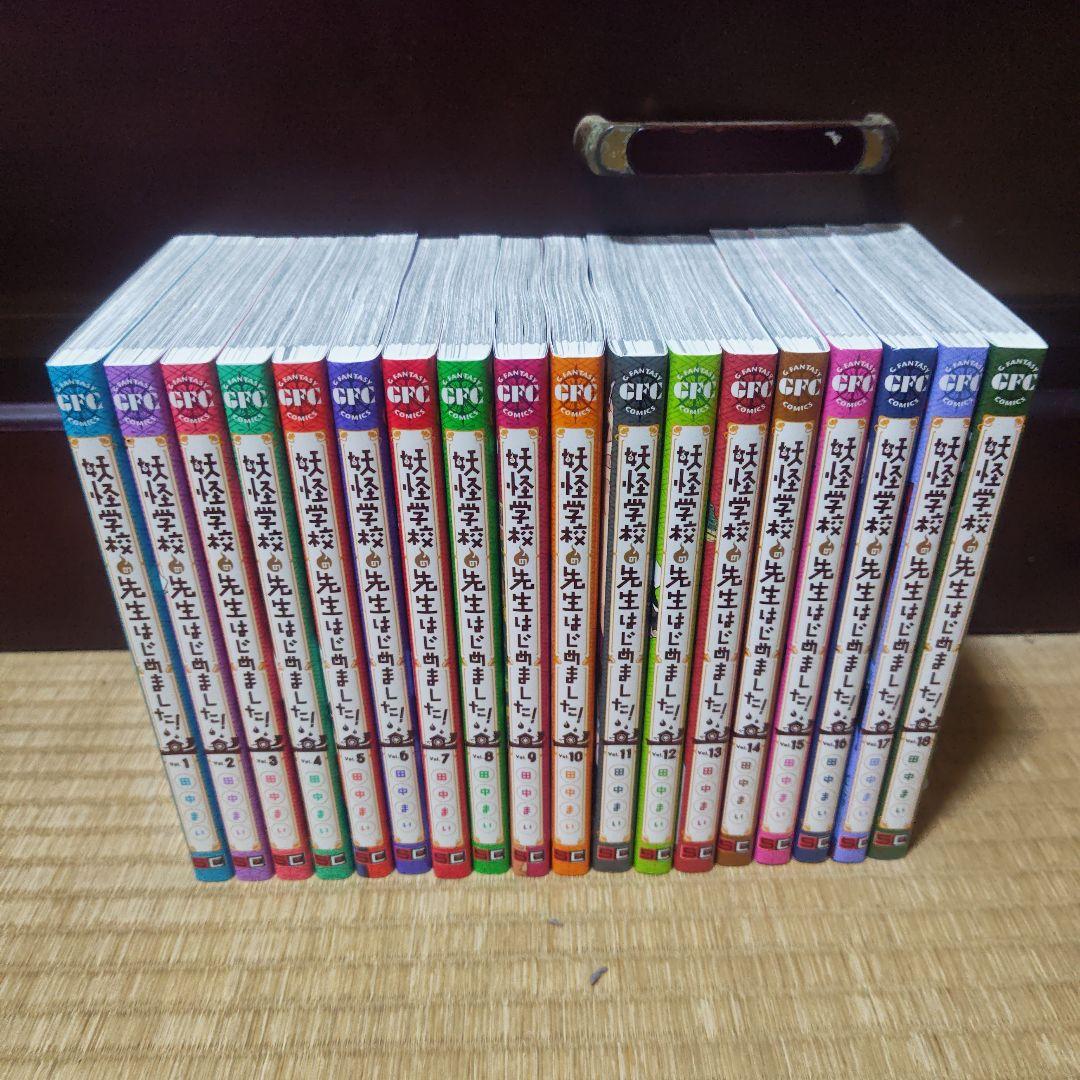 妖怪学校の先生はじめました!　1〜18 まとめ売り