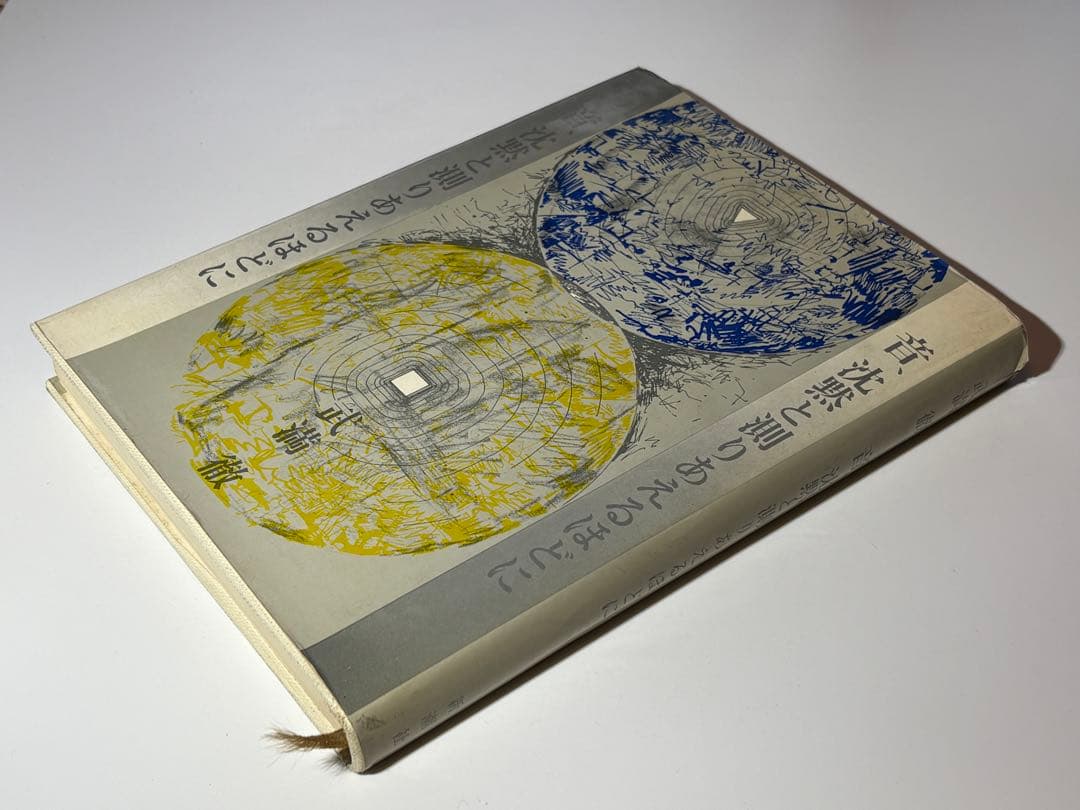 音、沈黙と測りあえるほどに 武満徹 エッセイ 音楽論