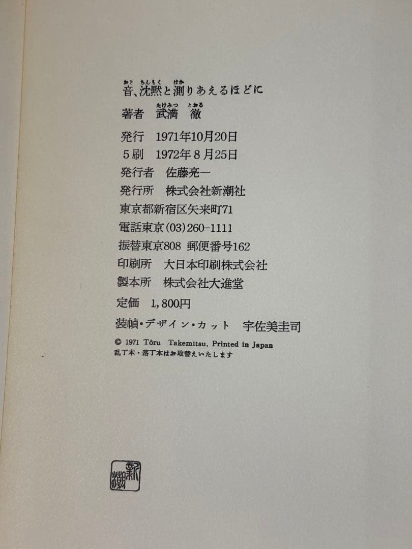 音、沈黙と測りあえるほどに 武満徹 エッセイ 音楽論