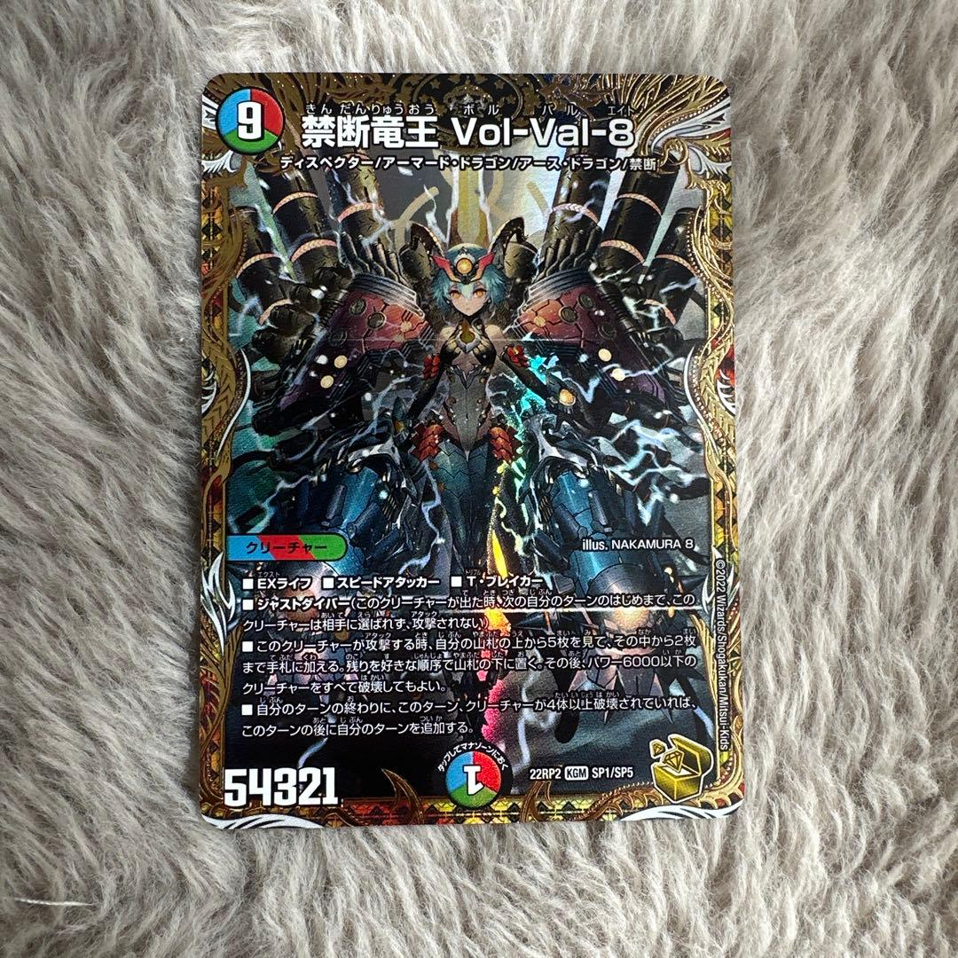 デュエルマスターズ 葉断竜王 Vol-Val-8