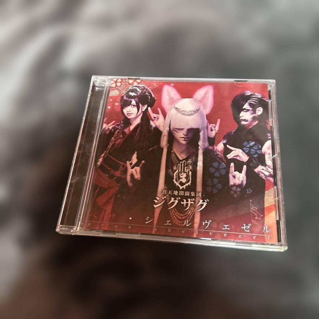 真天地開闢集団ジグザグ　　ペサ・シェルヴェゼル　廃盤