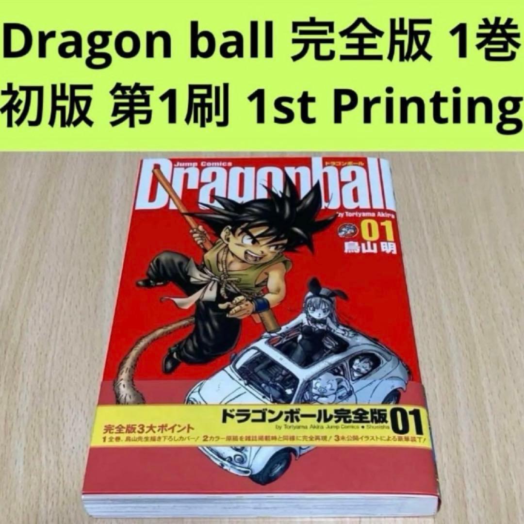 ドラゴンボール 完全版 1巻 初版 第1刷/DRAGON BALL