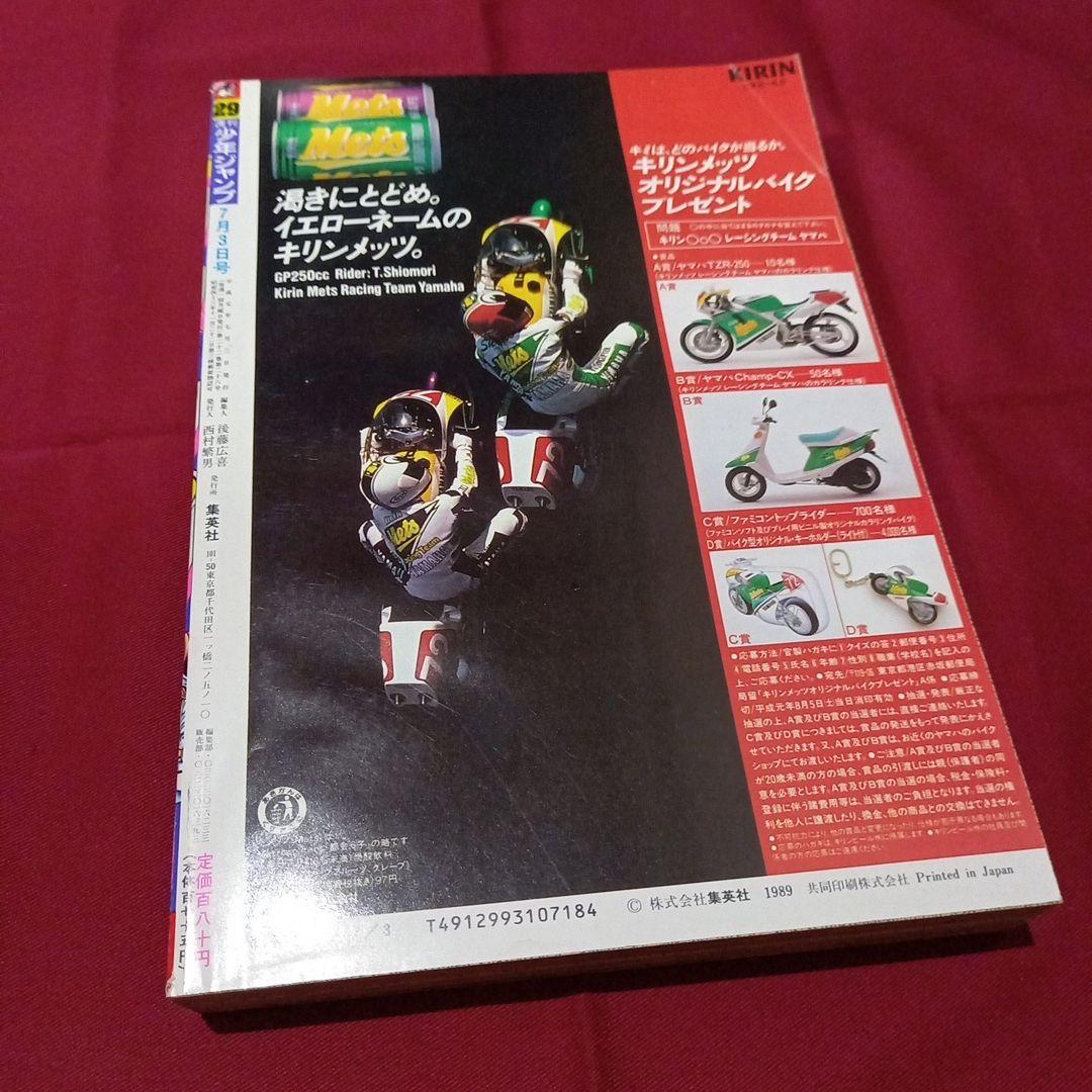 【当時物美品】週刊 少年 ジャンプ 1989年29号 漫画 アニメ