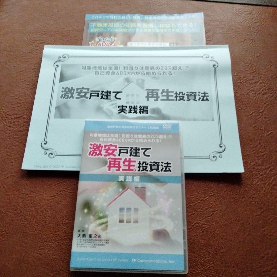 DVDとテキストセット　激安戸建て再生投資法　空き家　不動産投資