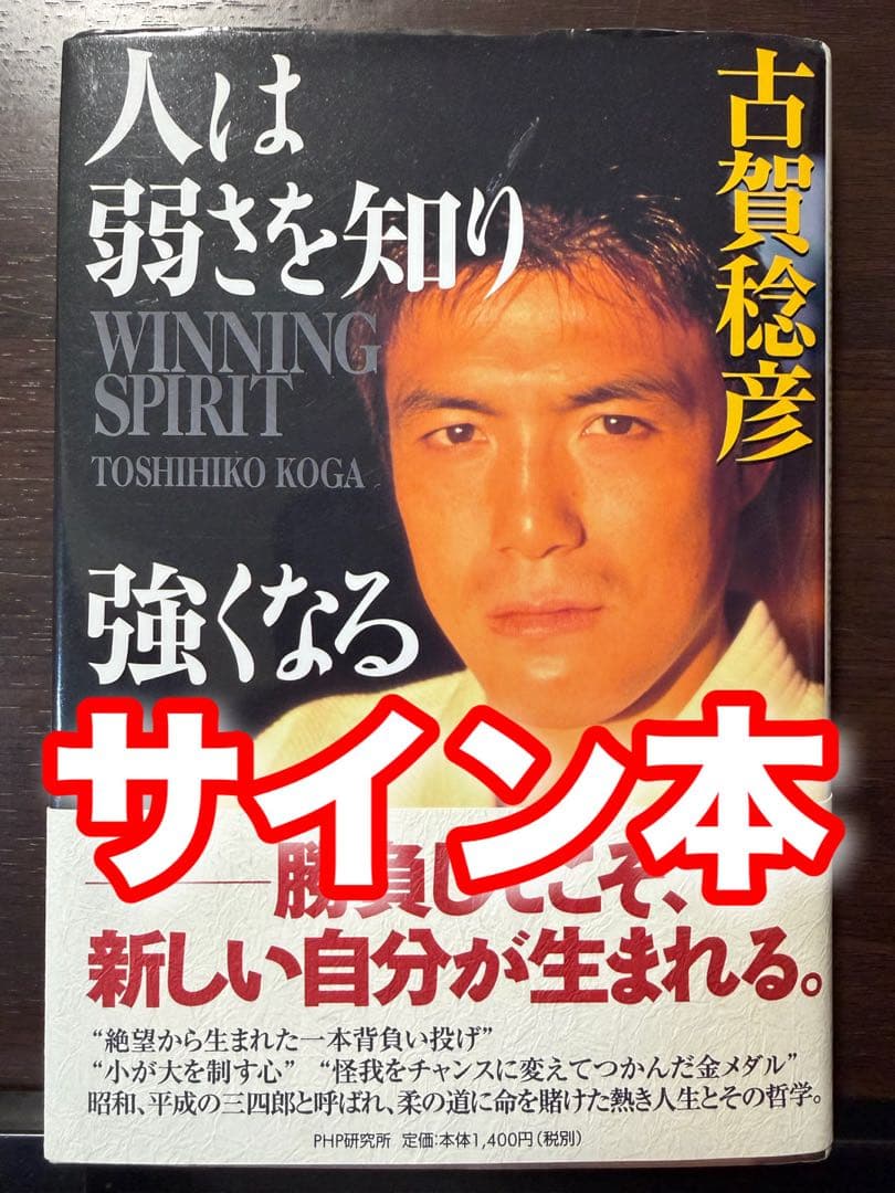 サイン本・帯付き 人は弱さを知り強くなる 古賀稔彦 柔道オリンピック金メダリスト