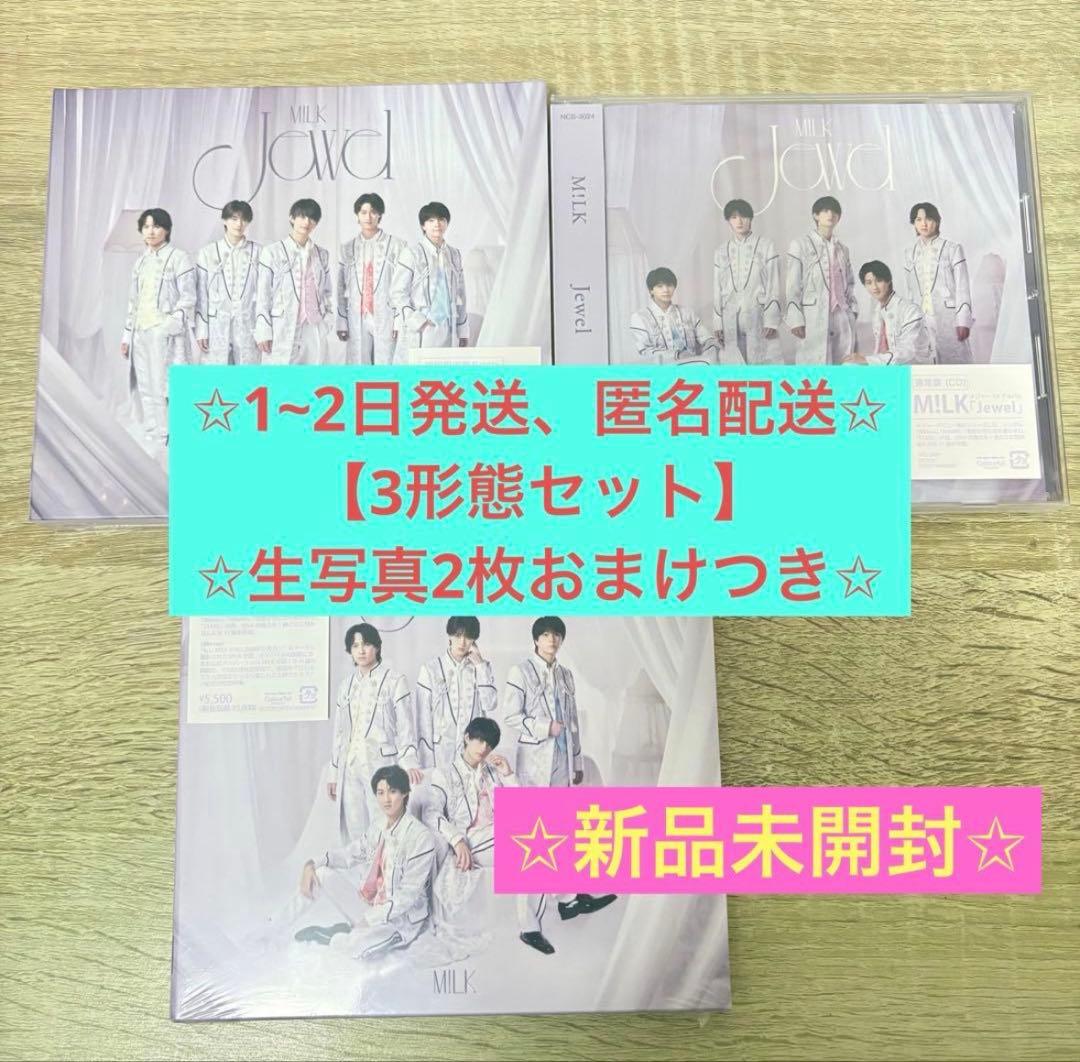 M!LK Jewel 3形態セット 新品未開封 生写真つき