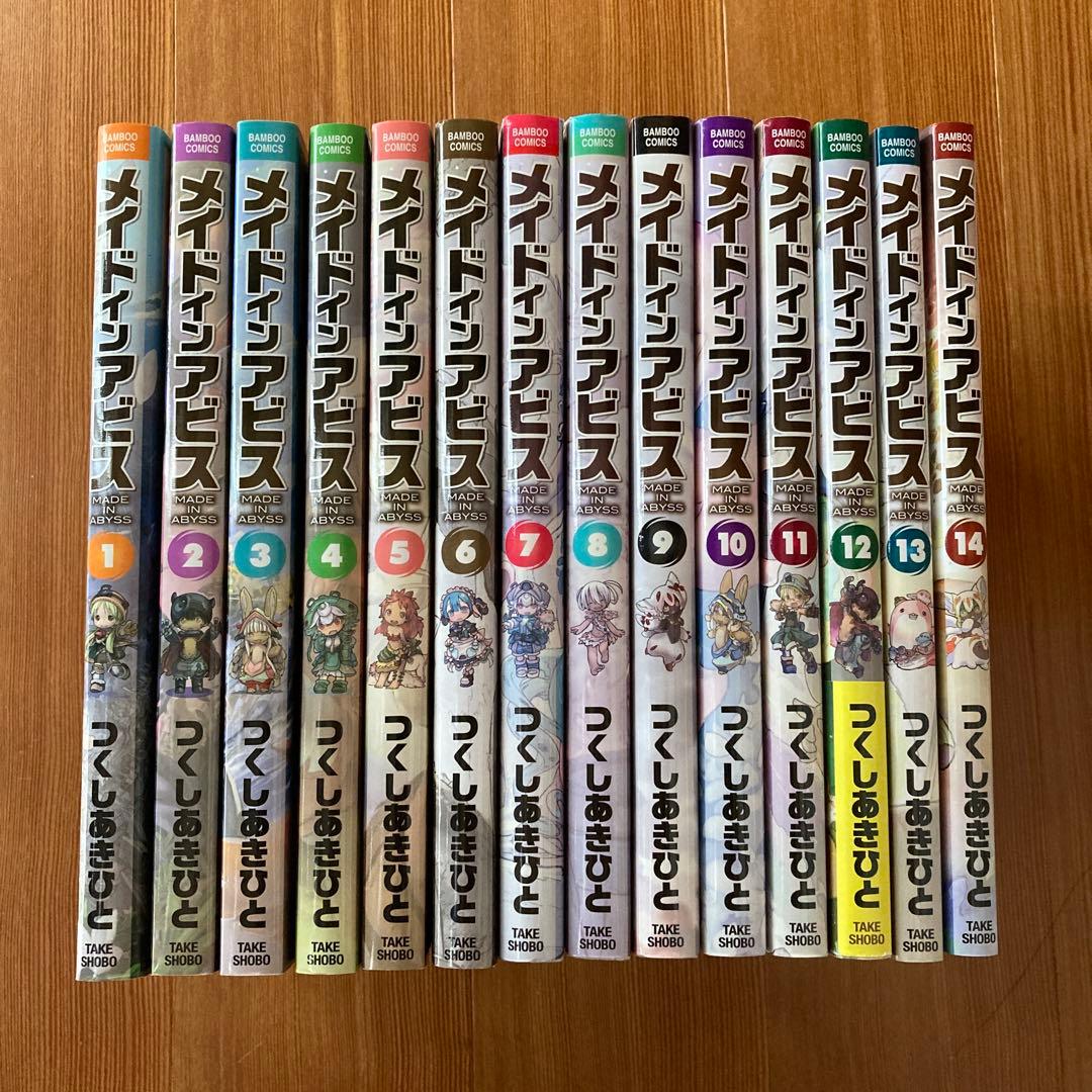メイドインアビス 1巻〜14巻 全巻セット